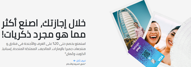 استمتع بخصومات وعروض حصرية عن استخدام بطاقة Letsgo Payit