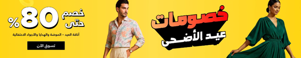 Brands For Less- تخفيضات عيد الأضحى 2025