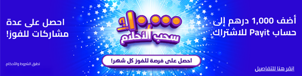 سحب الاحلام من باييت - بانر