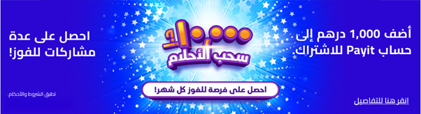 شارك في سحب الأحلام من Payit واربح 10,000 درهم شهريًا -بانر
