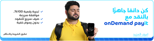 كن دائما جاهزا بالنقد مع onDemand payit - بانر